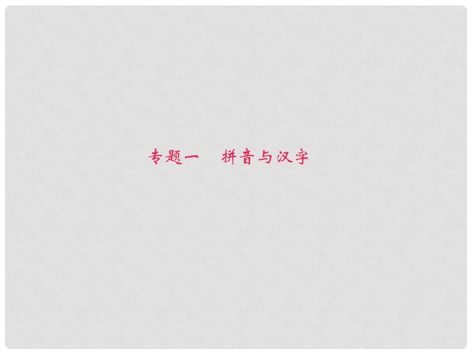 四川省安岳县八年级语文下册