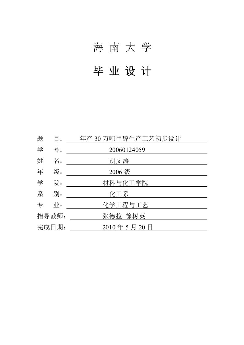 化学工程与工艺专业毕业设计-年产30万吨甲醇生产工艺初步设计