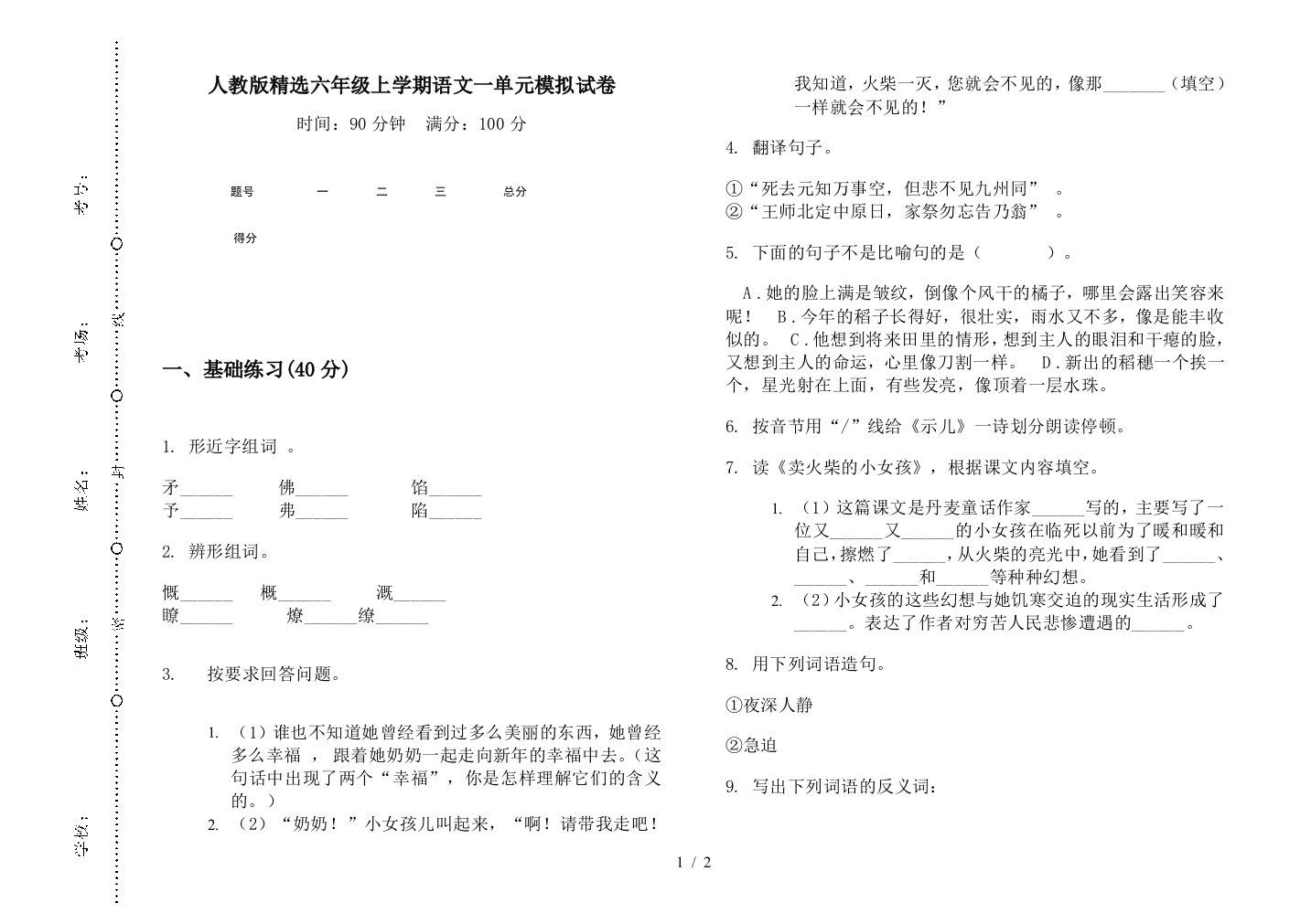 人教版精选六年级上学期语文一单元模拟试卷