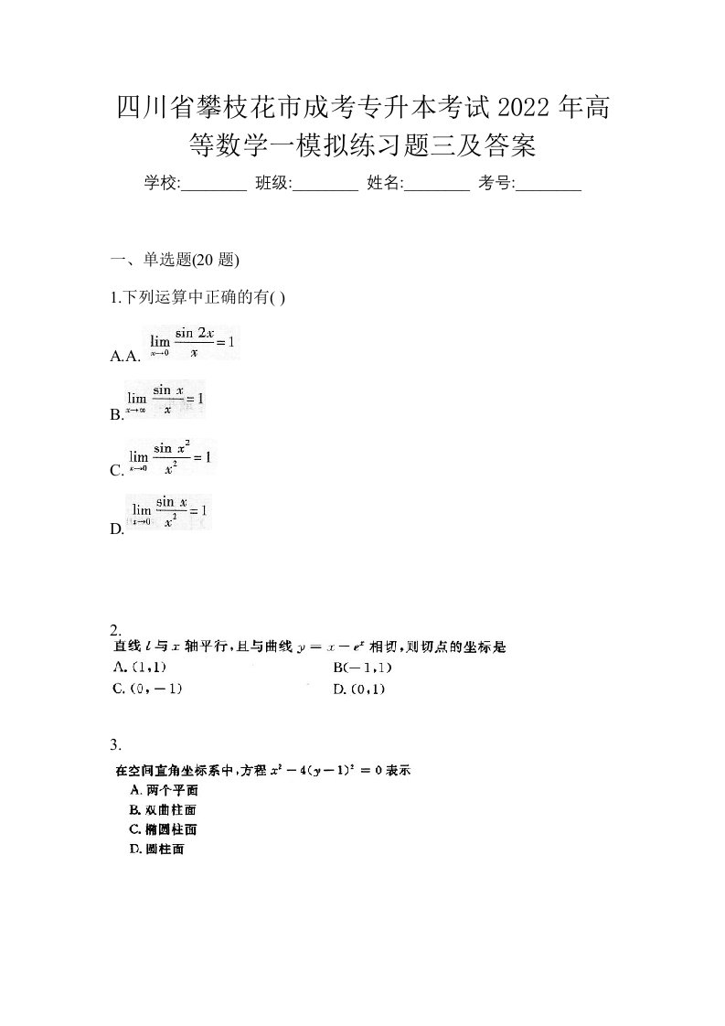 四川省攀枝花市成考专升本考试2022年高等数学一模拟练习题三及答案