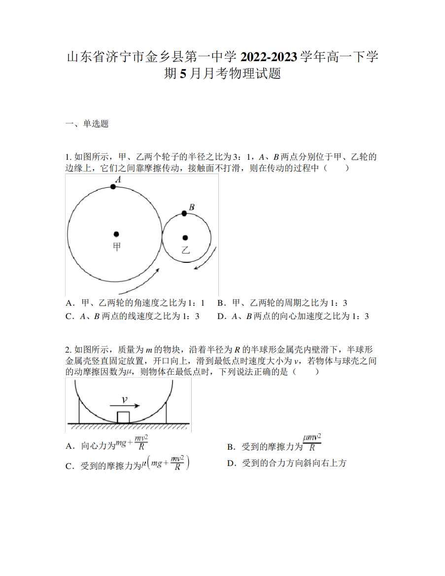 山东省济宁市金乡县第一中学2024-2023学年高一下学期5月月考物理精品