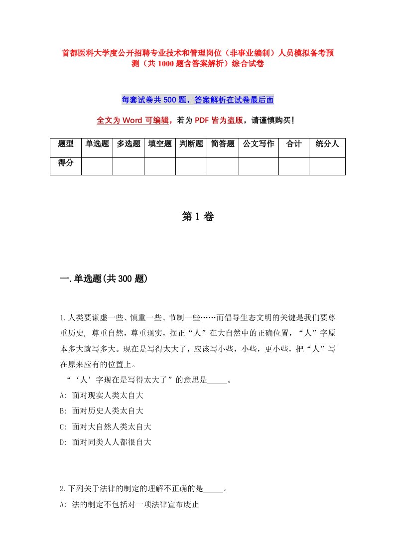 首都医科大学度公开招聘专业技术和管理岗位非事业编制人员模拟备考预测共1000题含答案解析综合试卷