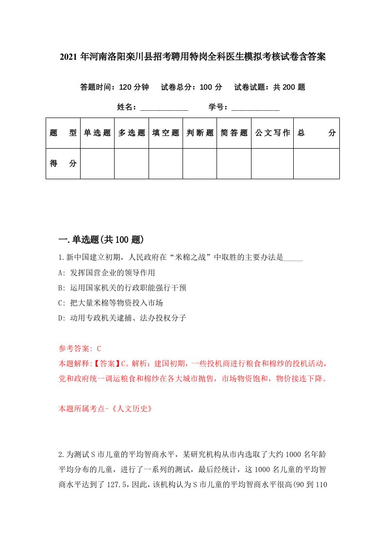 2021年河南洛阳栾川县招考聘用特岗全科医生模拟考核试卷含答案6