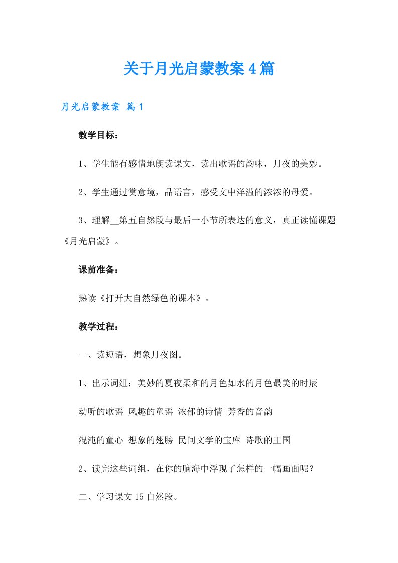 关于月光启蒙教案4篇