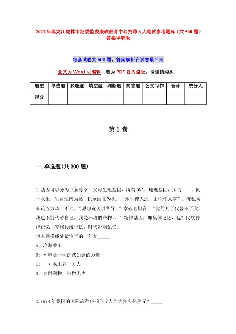 2023年黑龙江虎林市纪委监委廉政教育中心招聘8人笔试参考题库共500题答案详解版