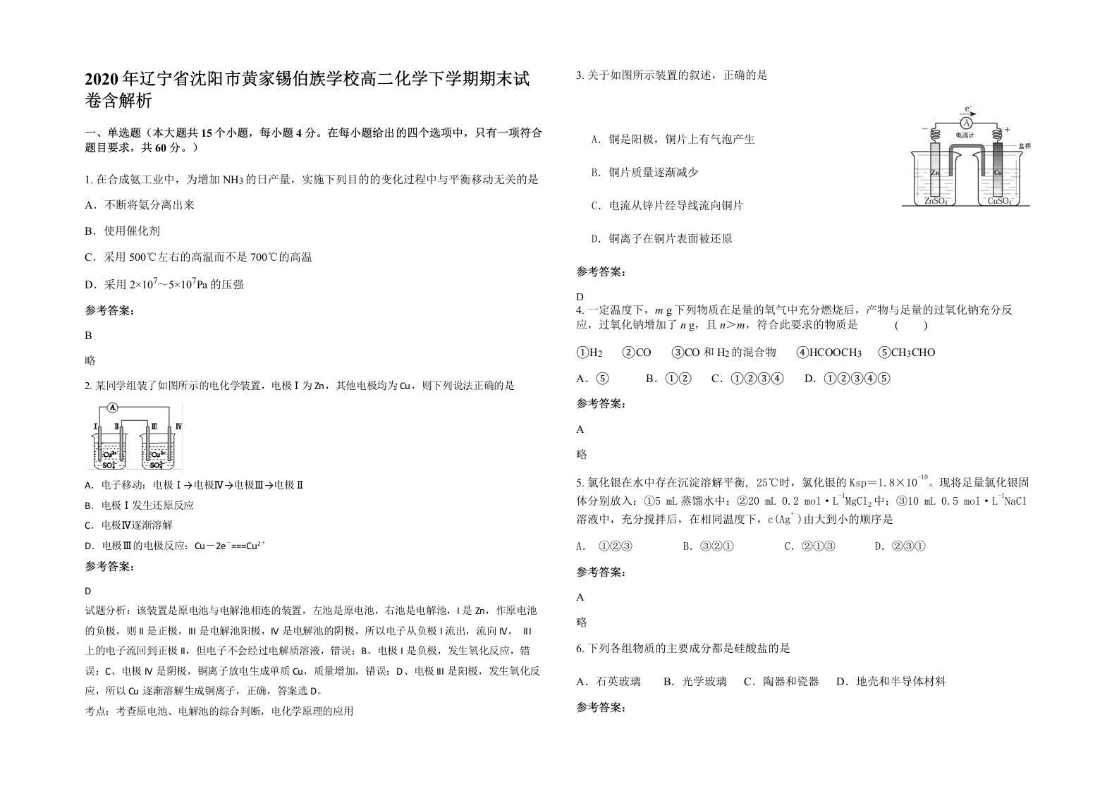 2020年辽宁省沈阳市黄家锡伯族学校高二化学下学期期末试卷含解析