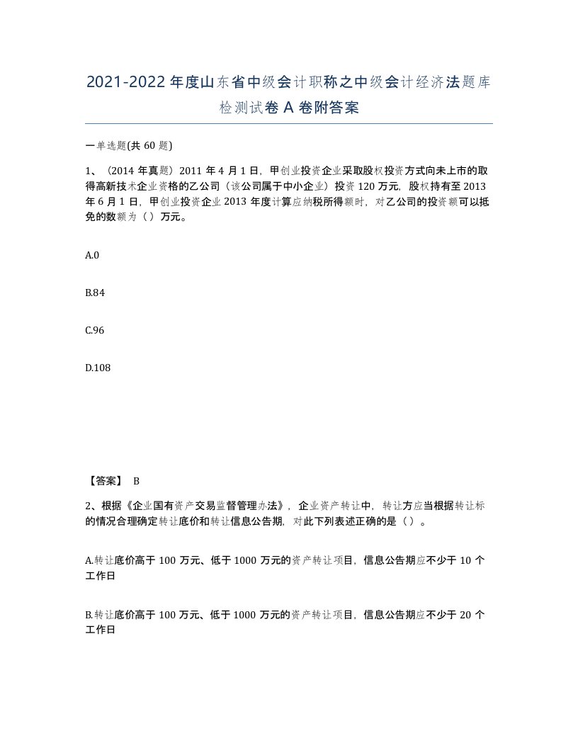 2021-2022年度山东省中级会计职称之中级会计经济法题库检测试卷A卷附答案