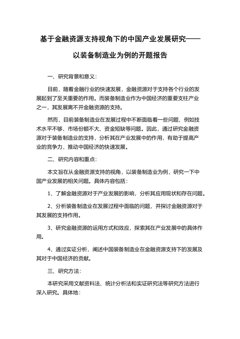 基于金融资源支持视角下的中国产业发展研究——以装备制造业为例的开题报告