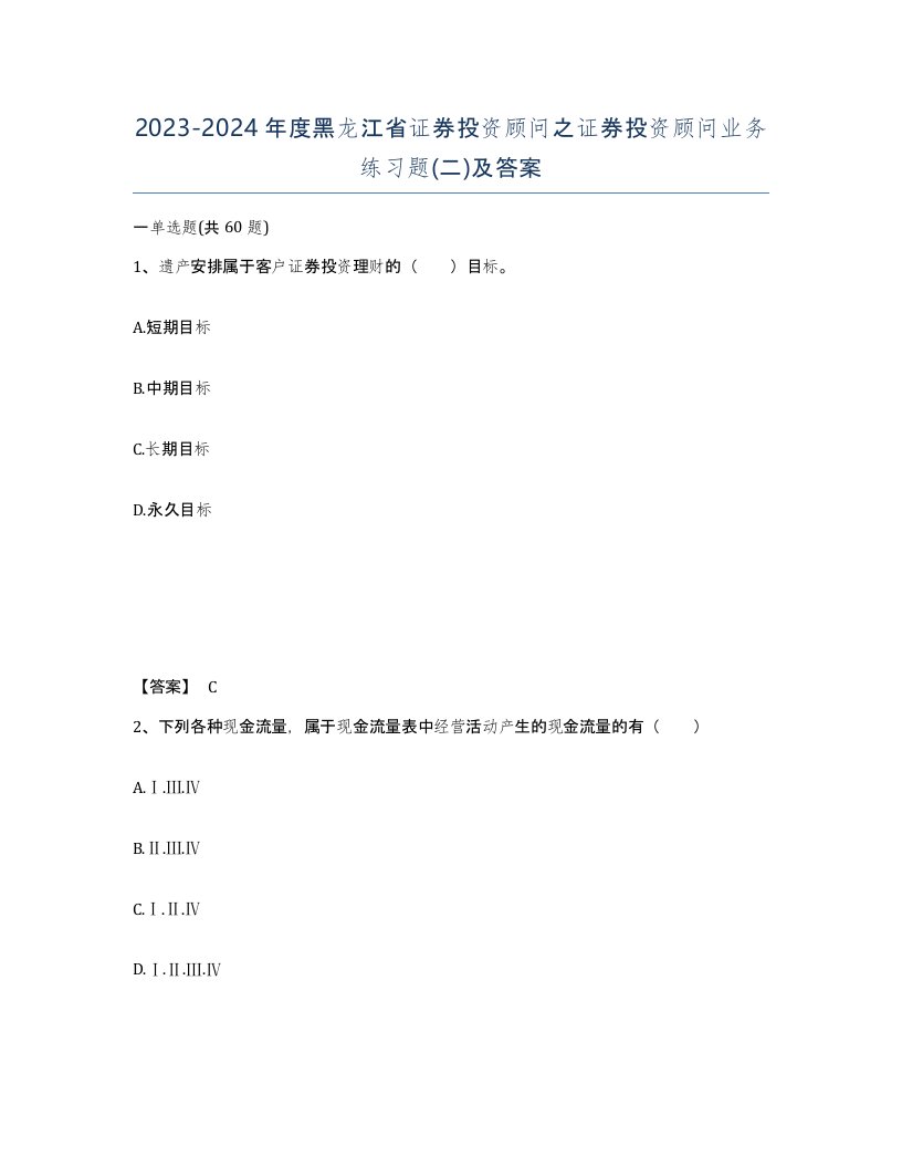 2023-2024年度黑龙江省证券投资顾问之证券投资顾问业务练习题二及答案