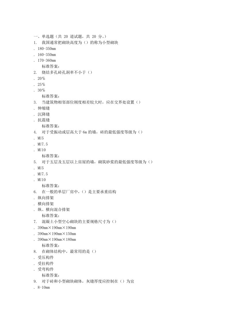 吉林大学16秋《砌体结构》在线作业二