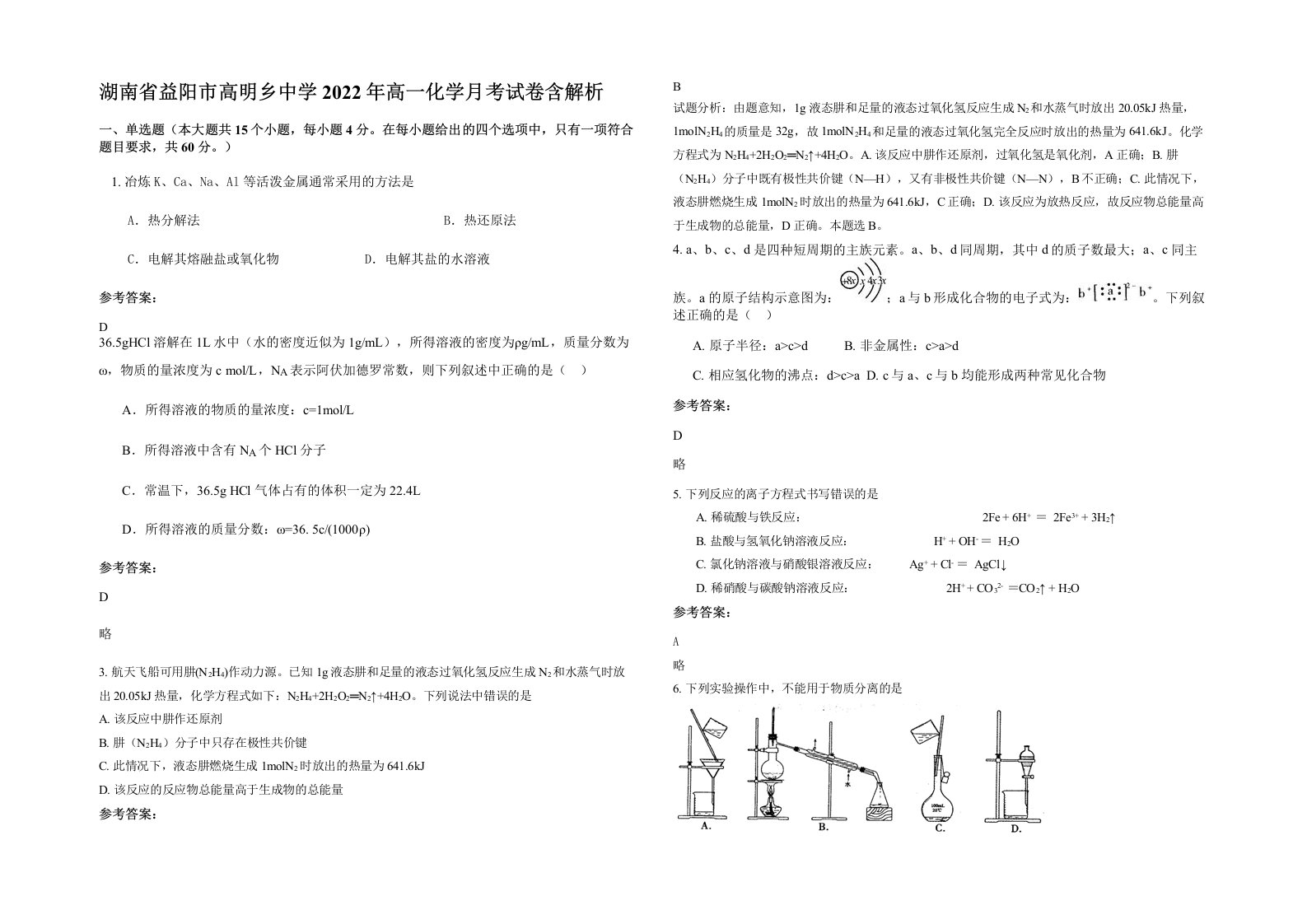 湖南省益阳市高明乡中学2022年高一化学月考试卷含解析