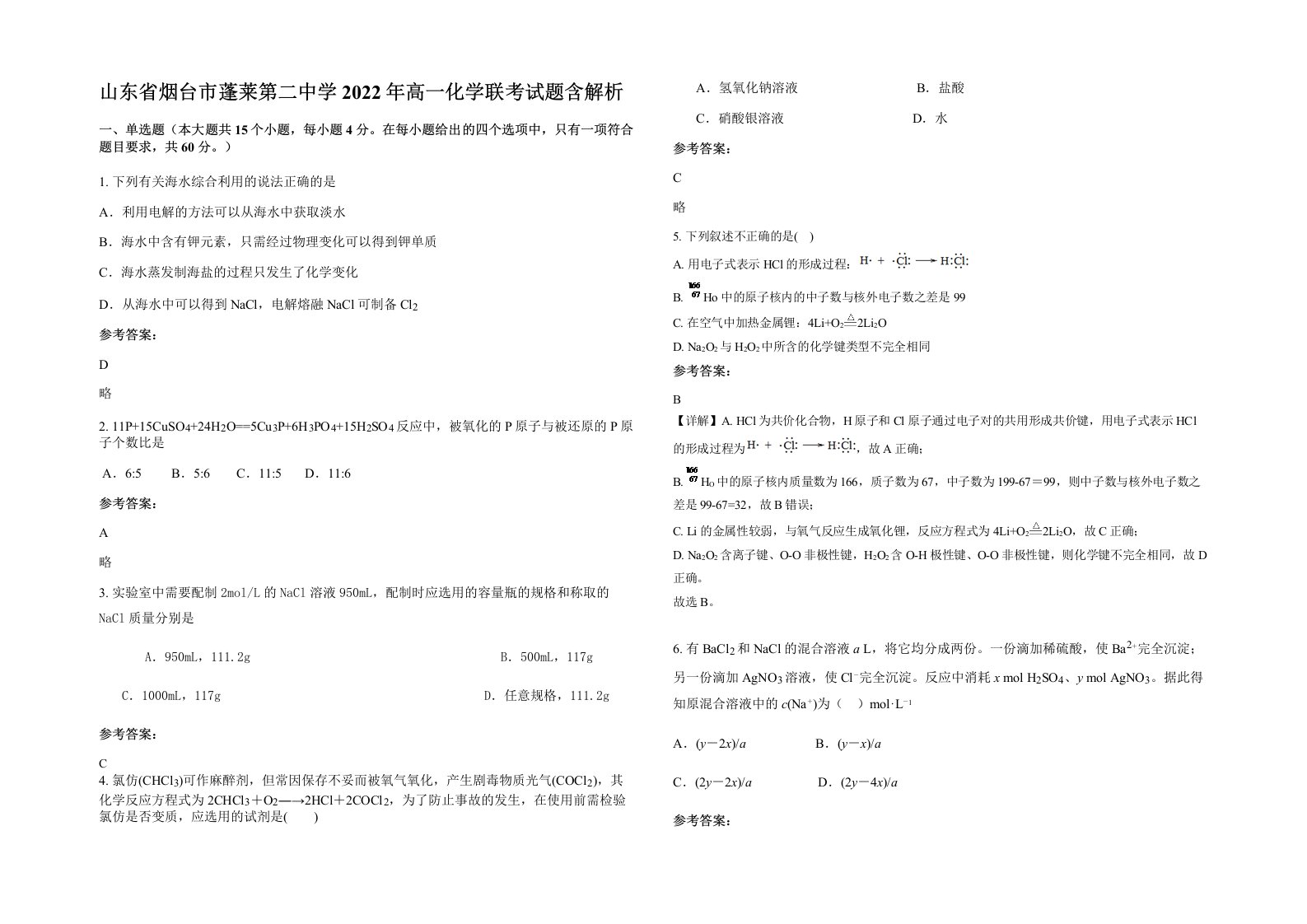 山东省烟台市蓬莱第二中学2022年高一化学联考试题含解析