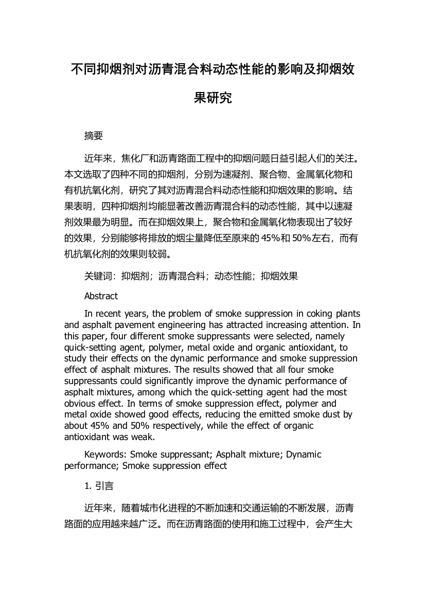 不同抑烟剂对沥青混合料动态性能的影响及抑烟效果研究