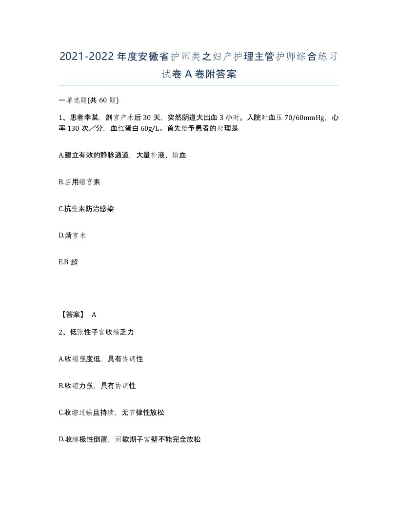 2021-2022年度安徽省护师类之妇产护理主管护师综合练习试卷A卷附答案