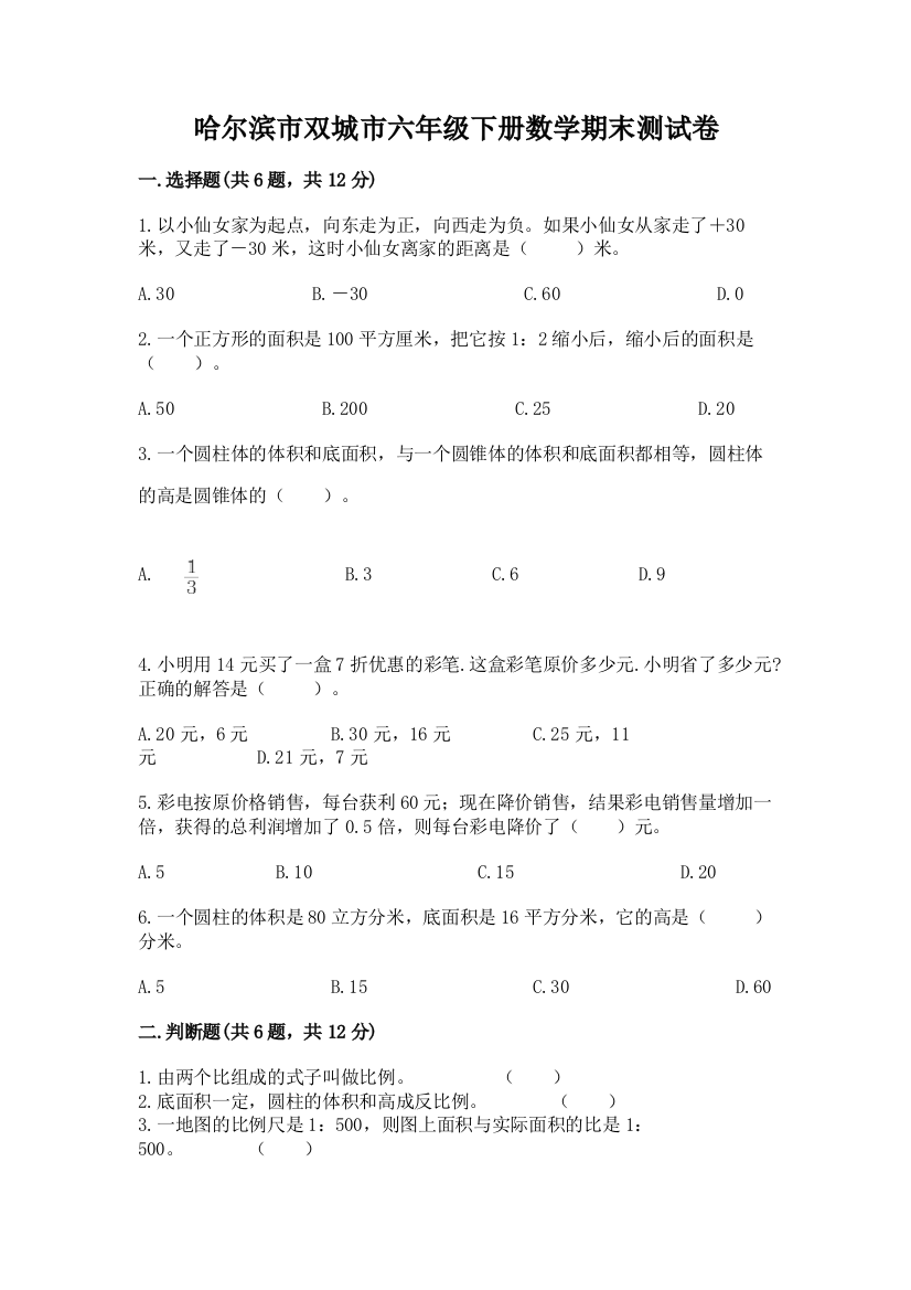 哈尔滨市双城市六年级下册数学期末测试卷附答案