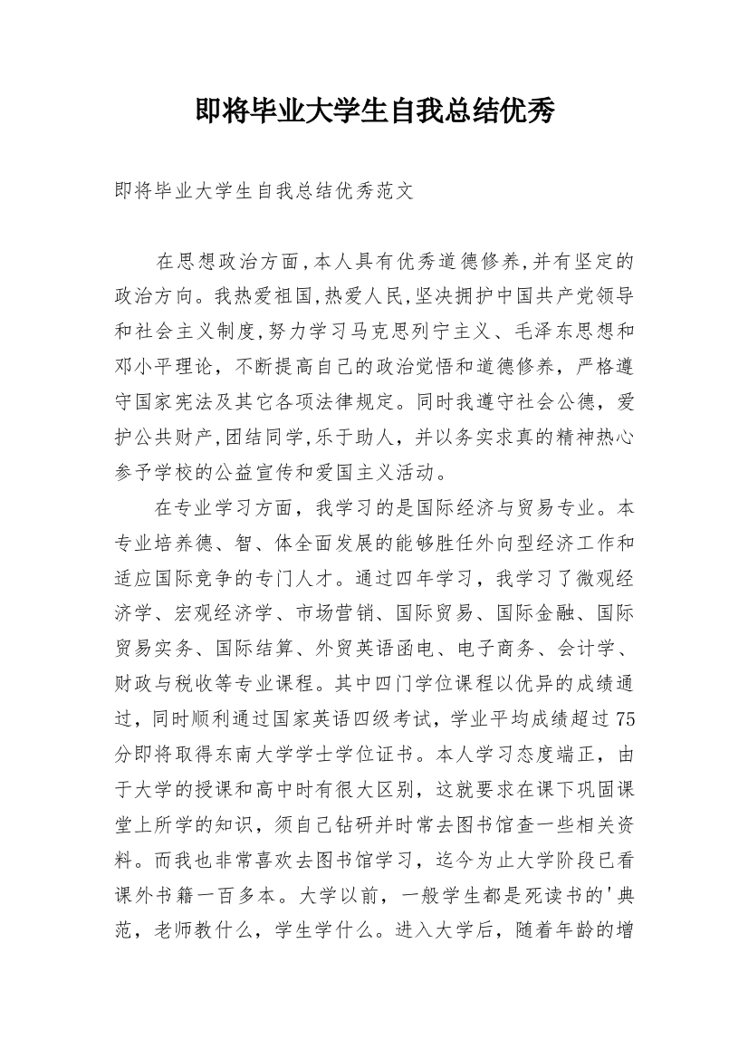 即将毕业大学生自我总结优秀