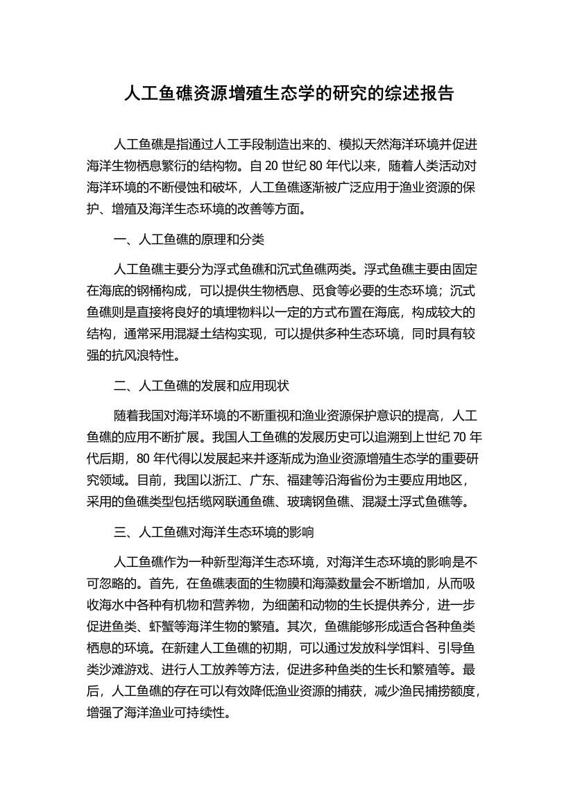 人工鱼礁资源增殖生态学的研究的综述报告