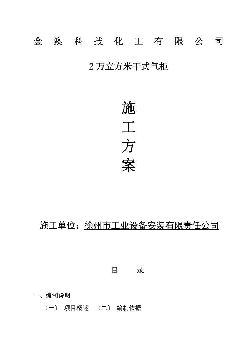 工业瓦斯电厂2万立方米气柜施工方案