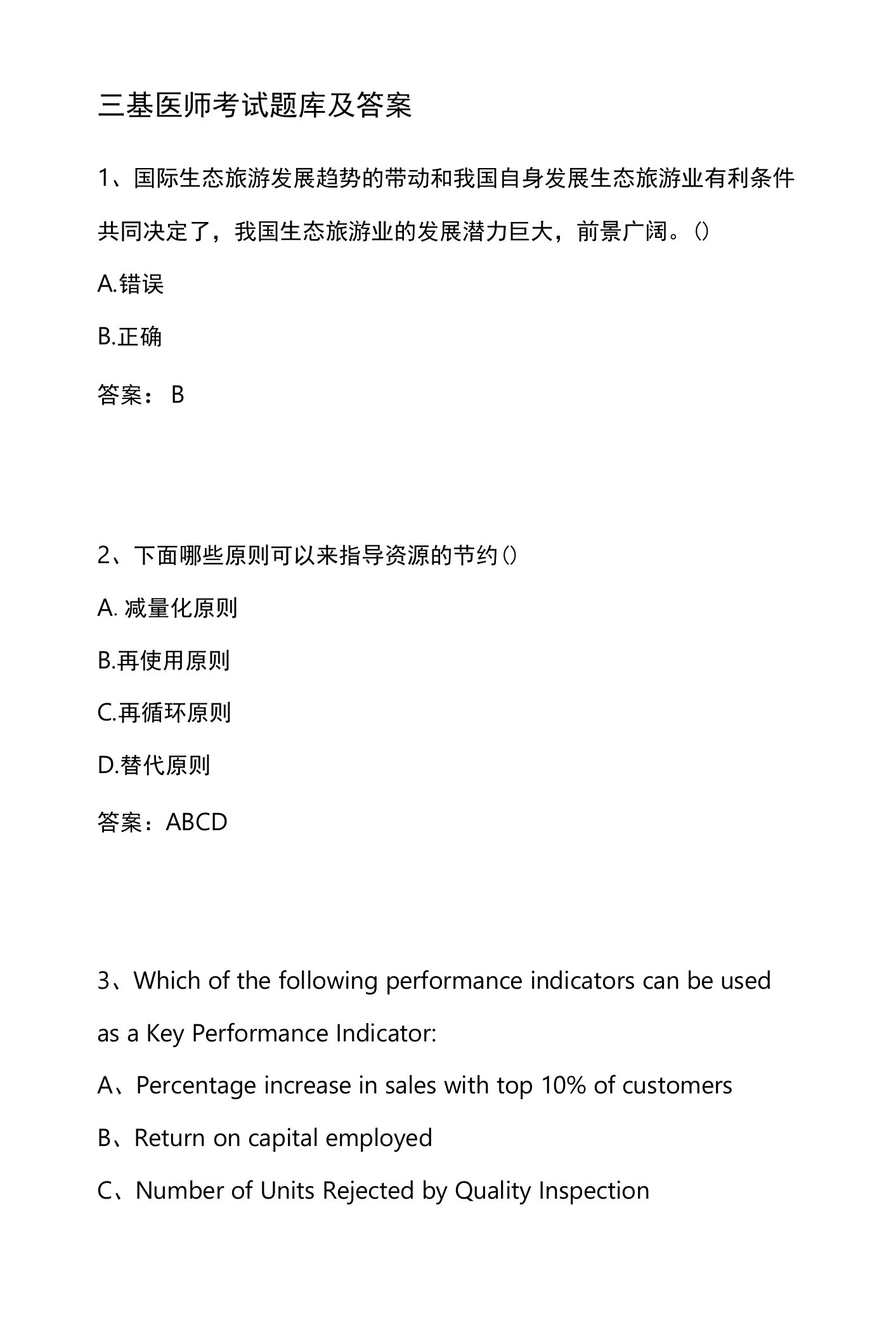 三基医师考试题库及答案