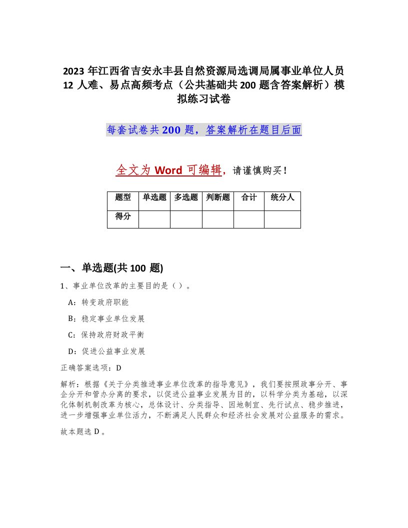 2023年江西省吉安永丰县自然资源局选调局属事业单位人员12人难易点高频考点公共基础共200题含答案解析模拟练习试卷