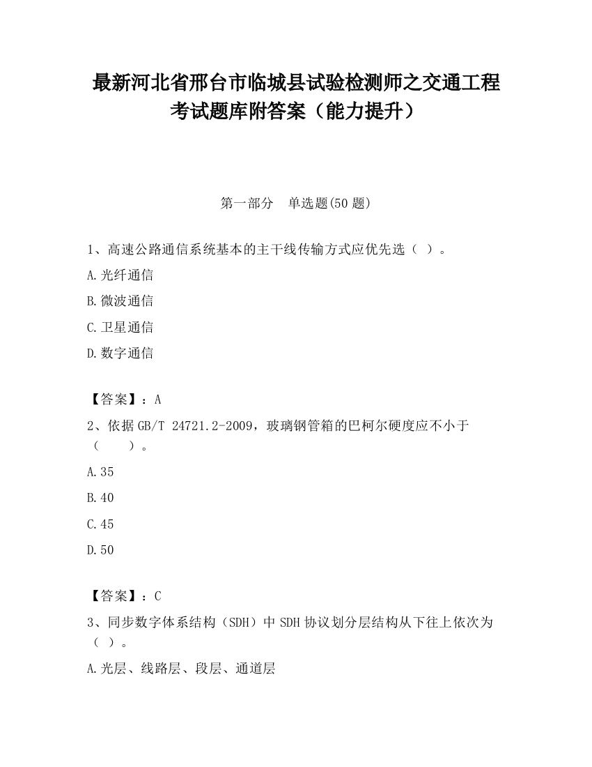 最新河北省邢台市临城县试验检测师之交通工程考试题库附答案（能力提升）