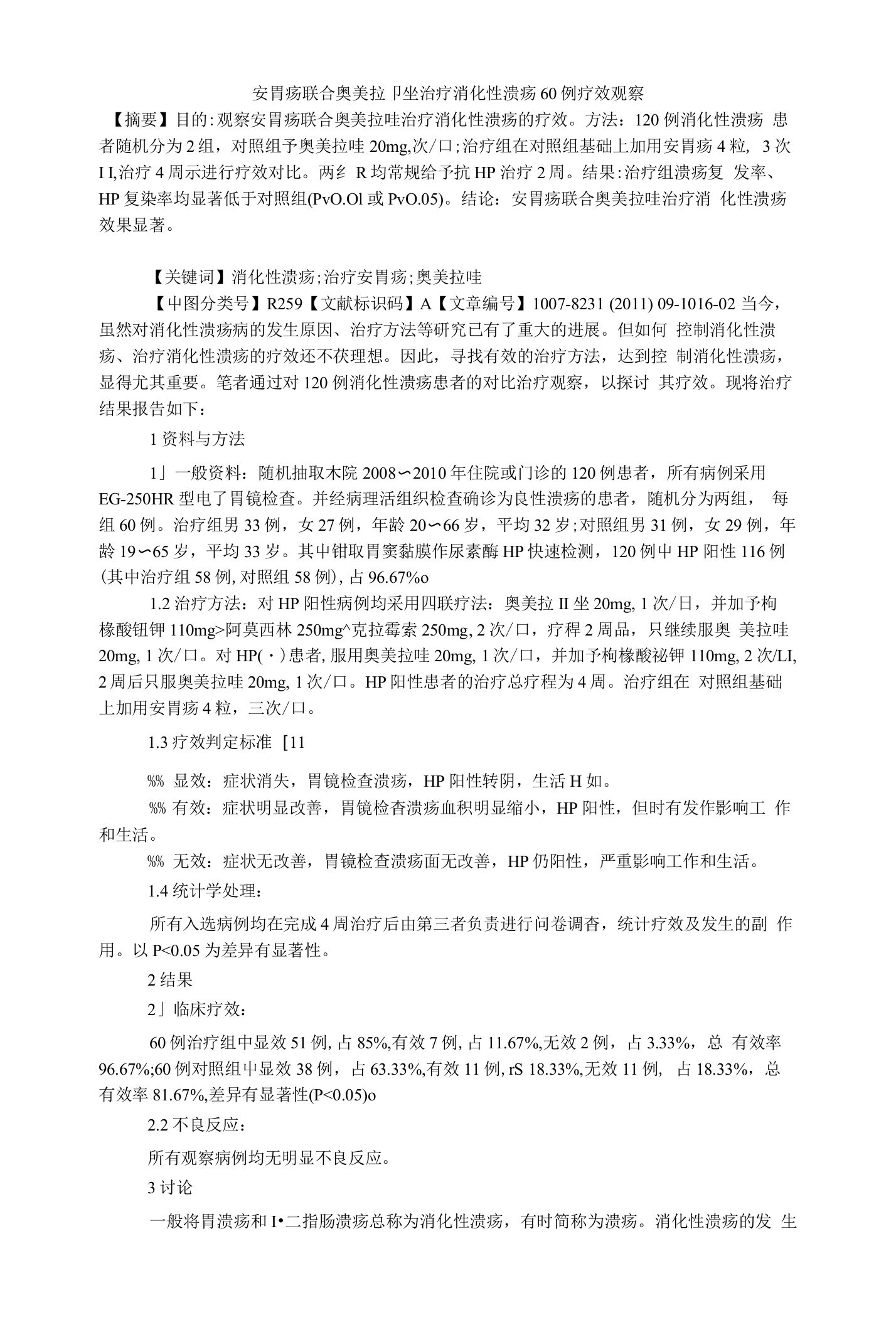 安胃疡联合奥美拉唑治疗消化性溃疡60例疗效观察