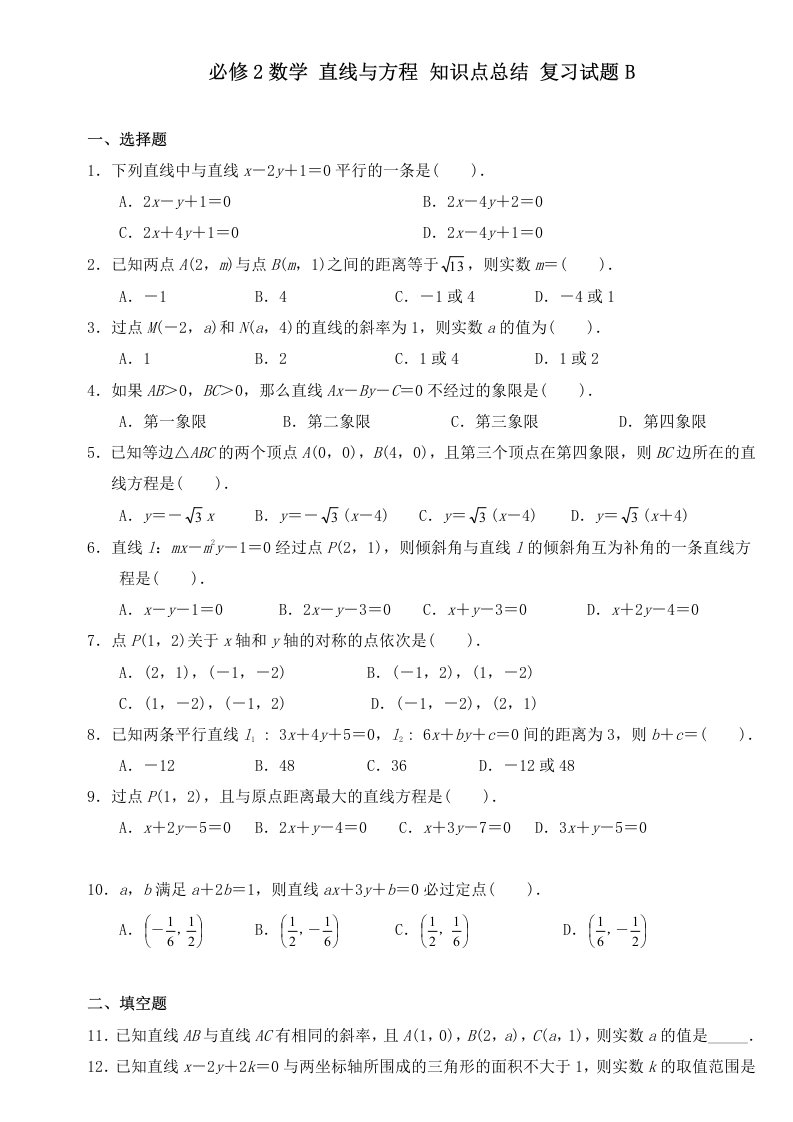 数学直线与方程知识点总结复习试题B