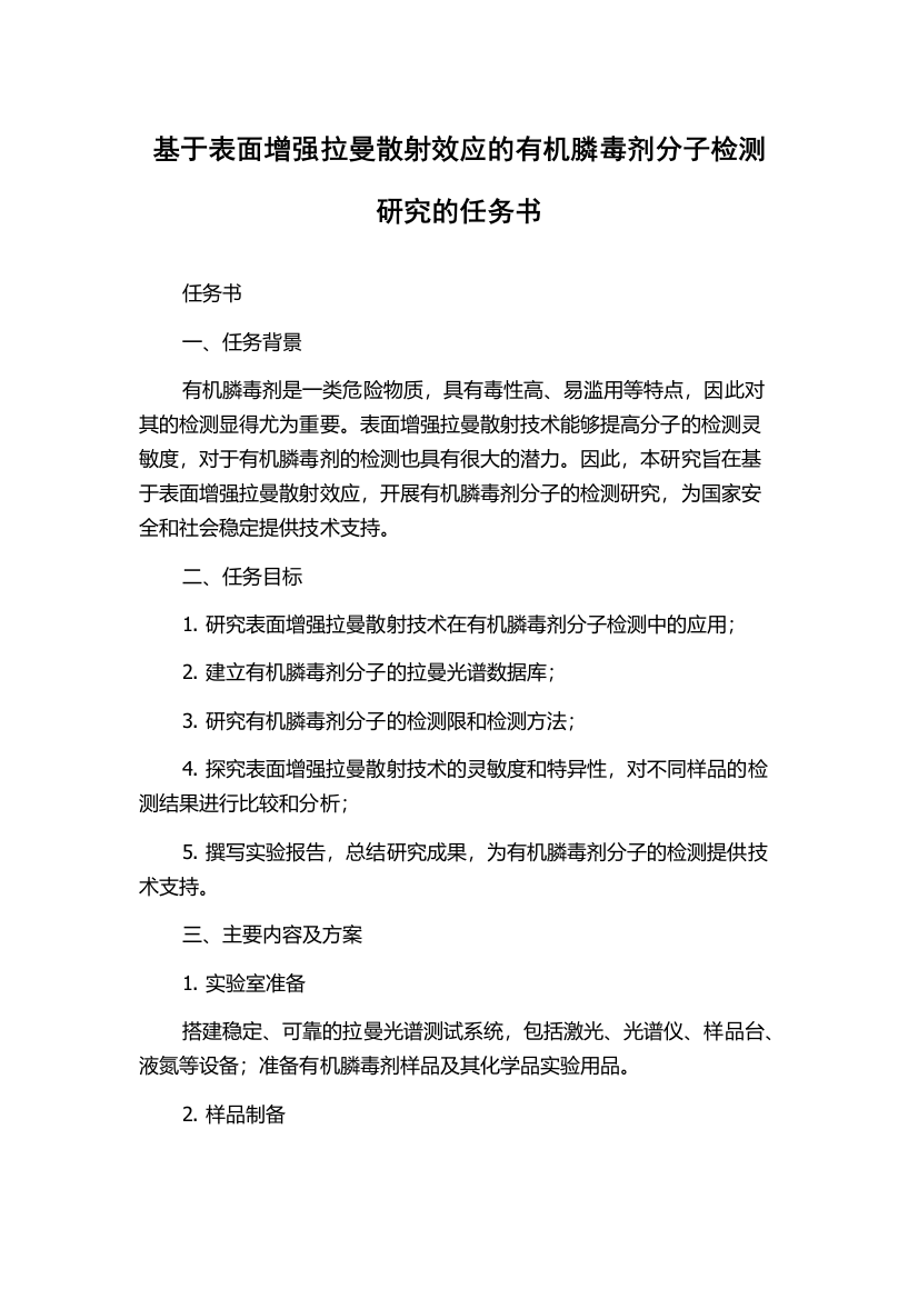 基于表面增强拉曼散射效应的有机膦毒剂分子检测研究的任务书