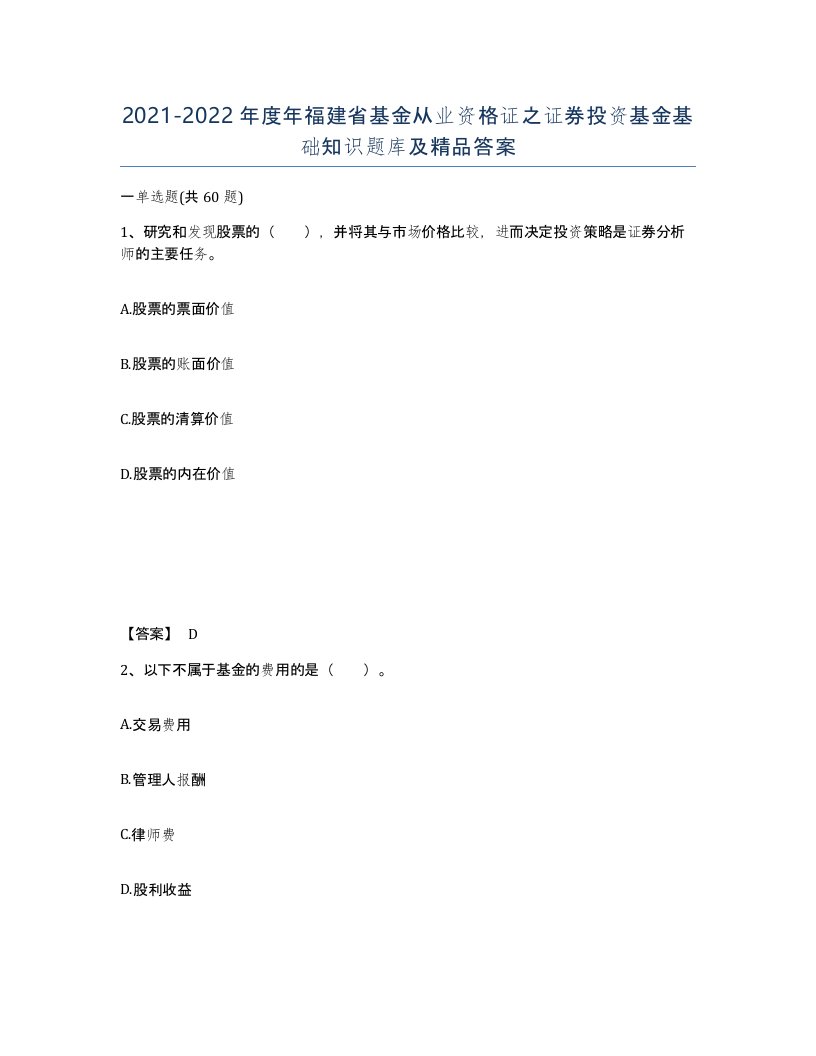 2021-2022年度年福建省基金从业资格证之证券投资基金基础知识题库及答案