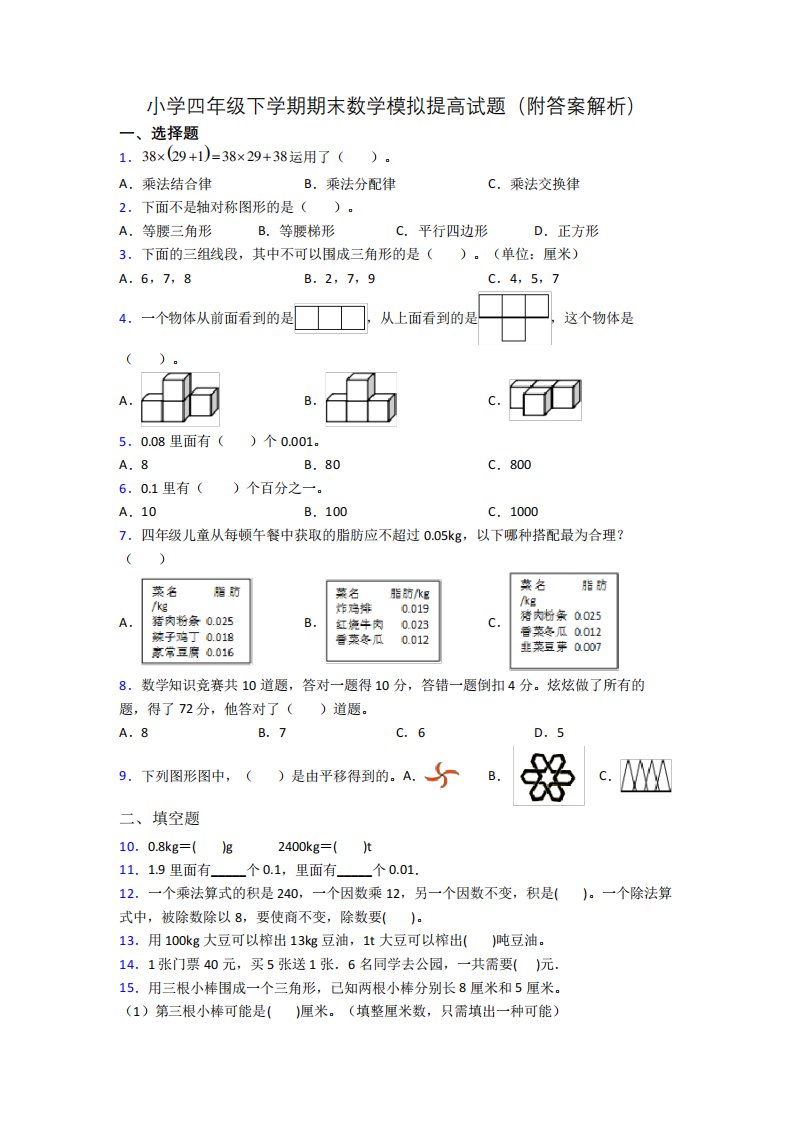 小学四年级下学期期末数学模拟提高试题(附答案解析)