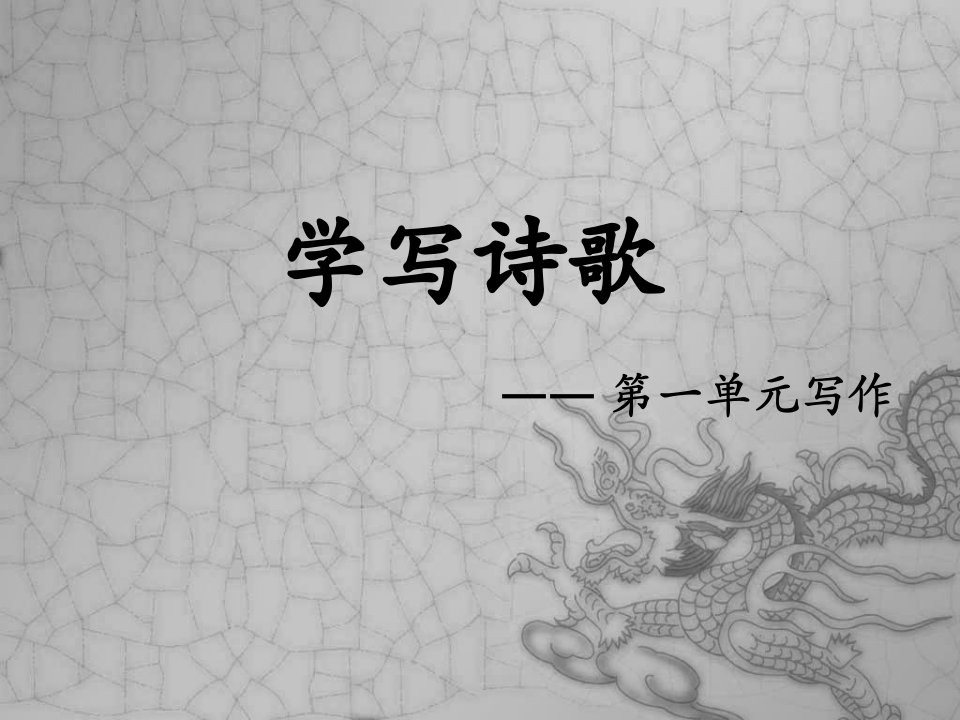 [中学联盟]内蒙古鄂尔多斯康巴什新区第二中学人教版九年级语文上册课件：古诗阅读-写诗歌（共14张PPT）