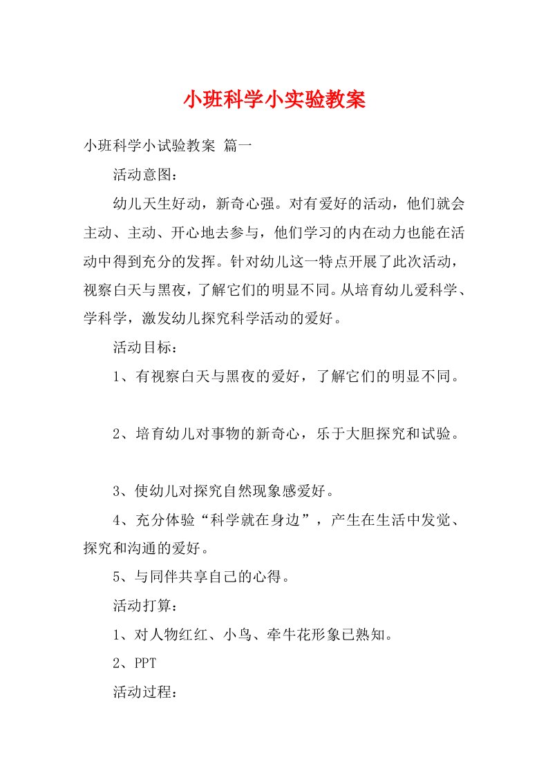 小班科学小实验教案