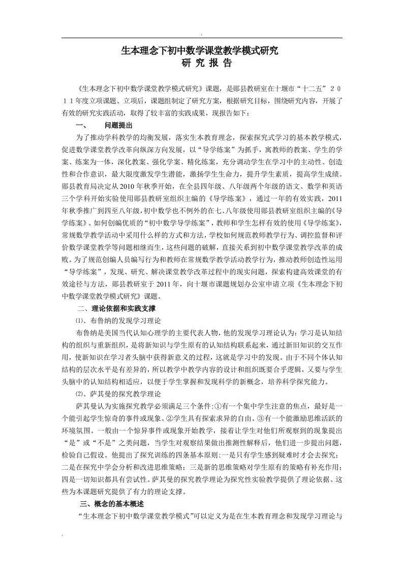 生本理念下初中数学课堂教学模式的研究的研究报告