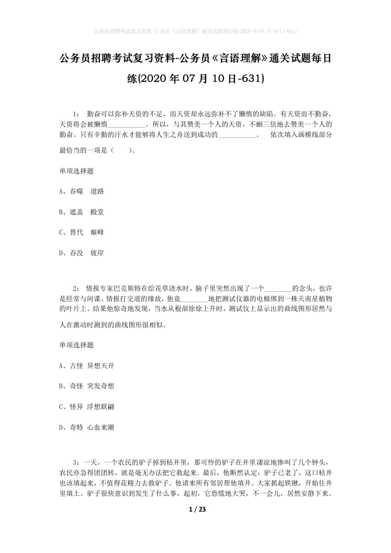 公务员招聘考试复习资料-公务员言语理解通关试题每日练2020年07月10日-631