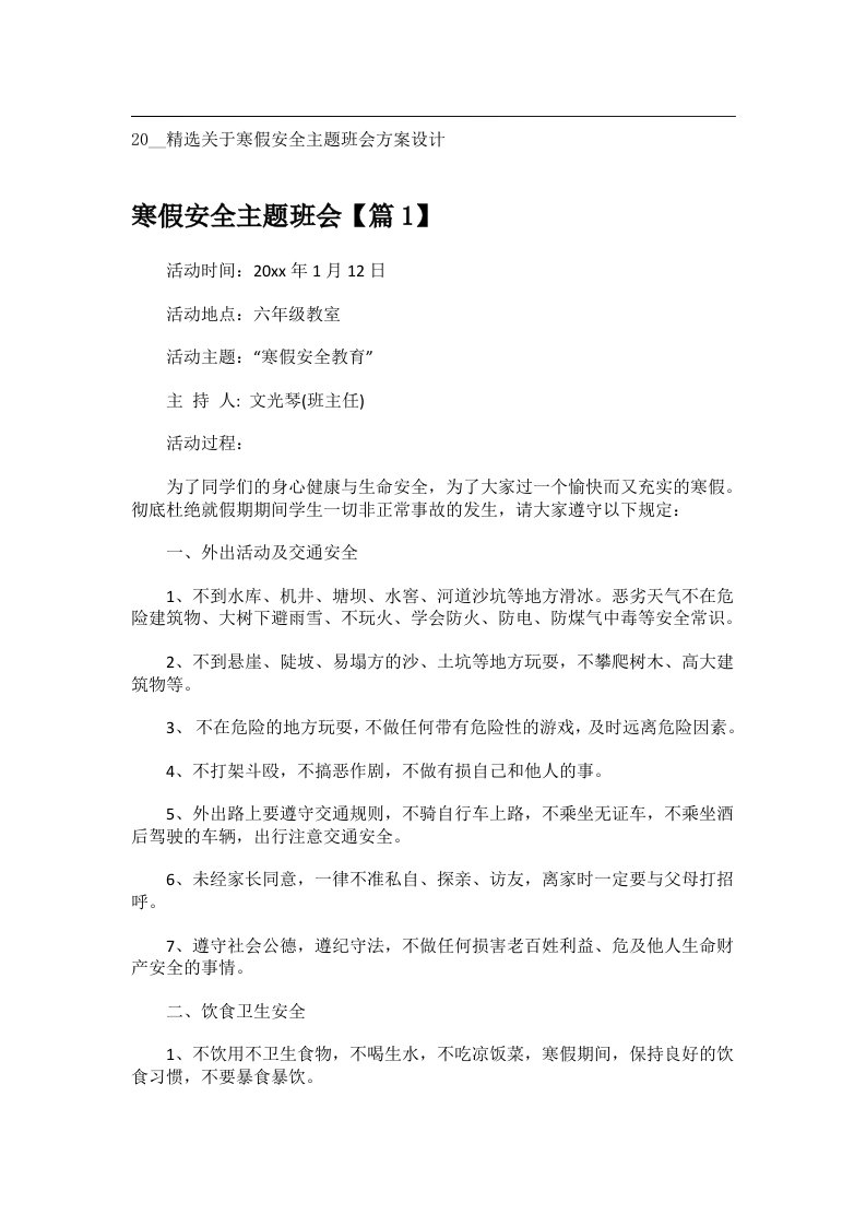 会议文书_20__精选关于寒假安全主题班会方案设计