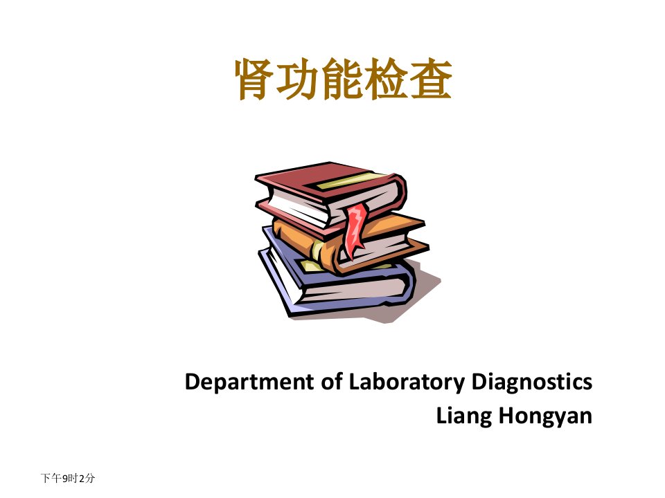 《肾功能检查》PPT课件