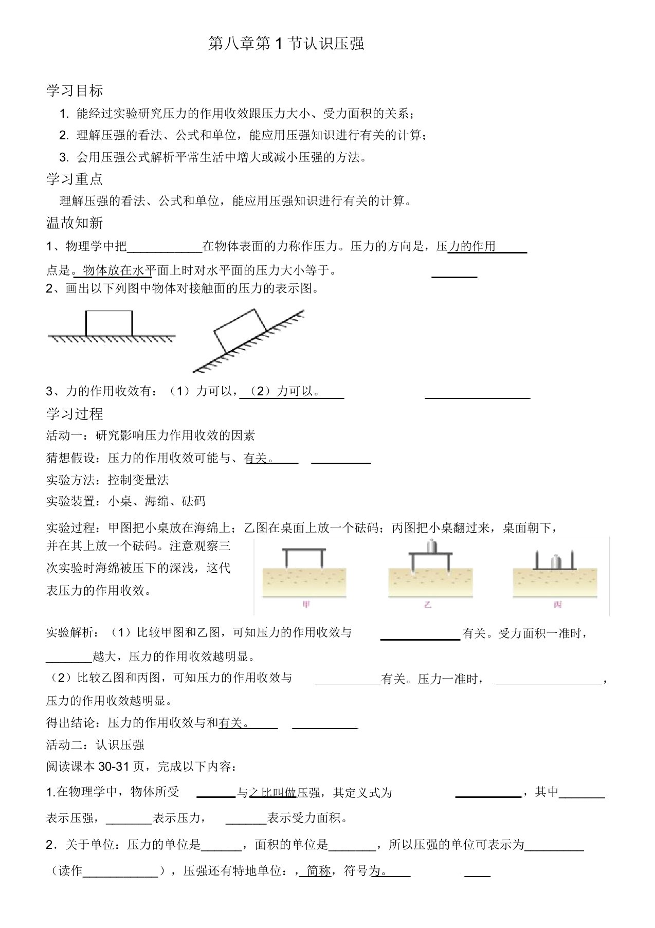 沪粤版八年级物理下册第八章8.1认识压强学案设计