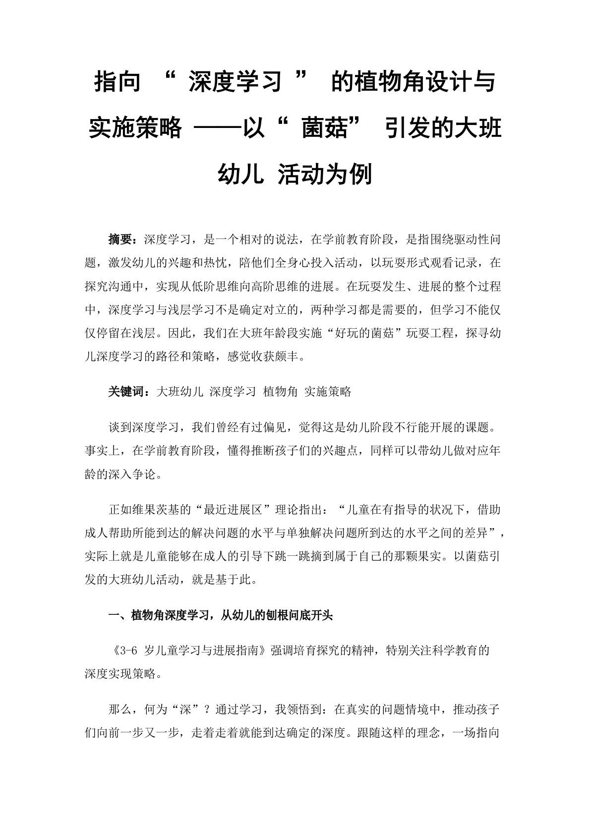 指向“深度学习”的植物角设计与实施策略——以“菌菇”引发的大班幼儿活动为例