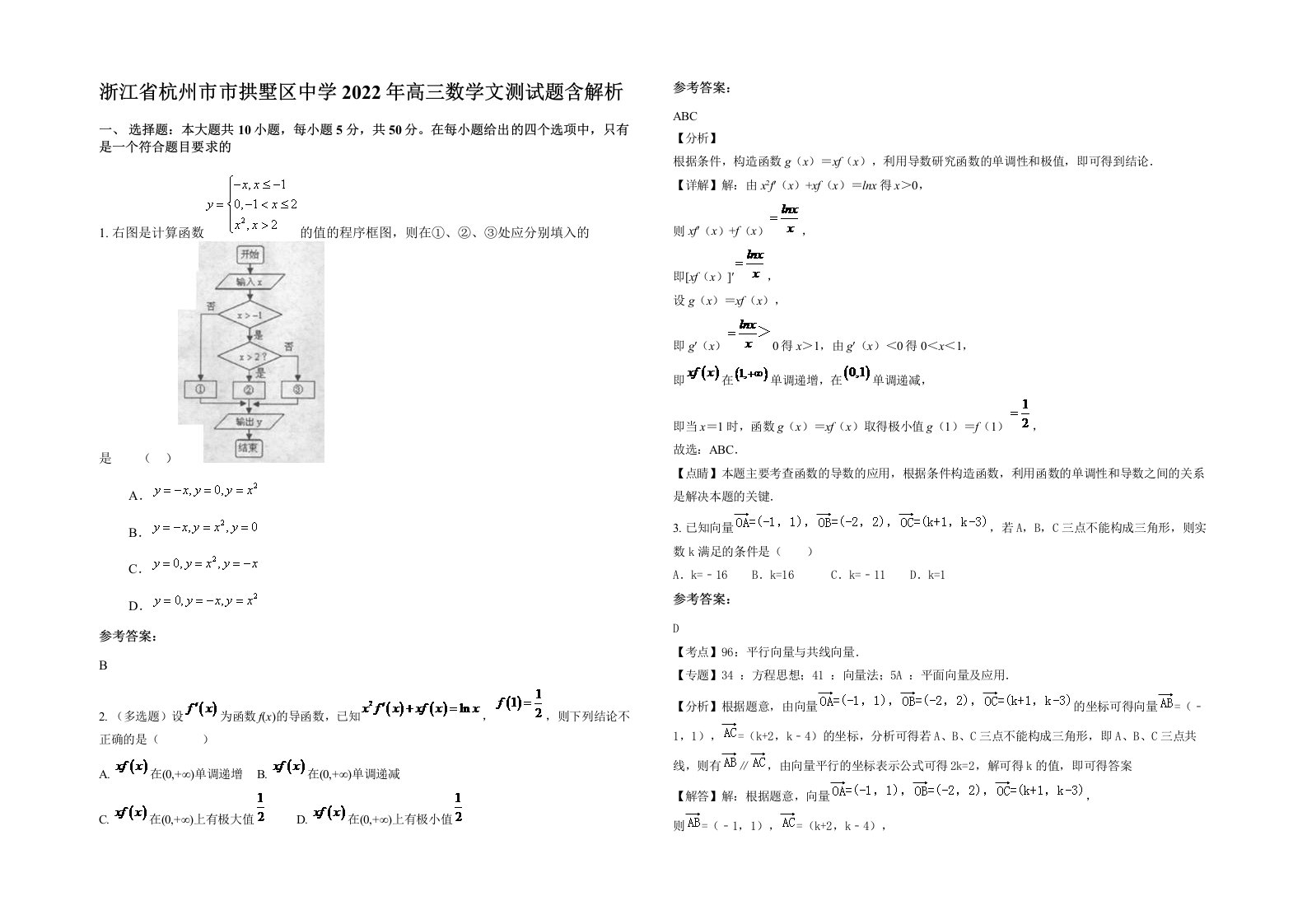 浙江省杭州市市拱墅区中学2022年高三数学文测试题含解析