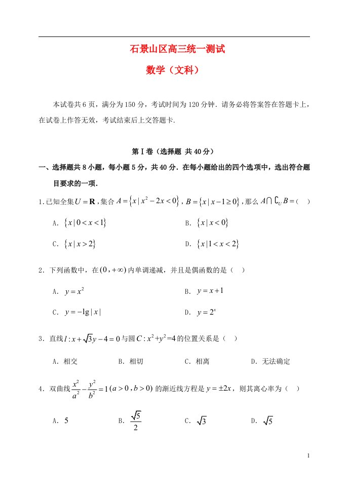 北京市石景山区高三数学3月统一测试试题（石景山一模）文