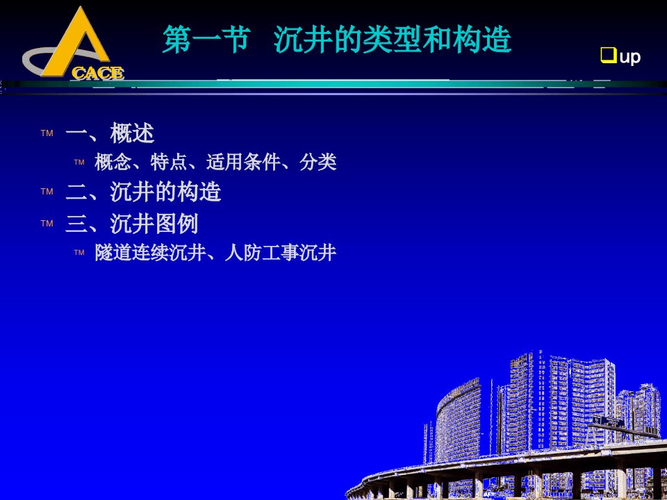 最新地下建筑结构课件第五章沉井式结构ppt课件