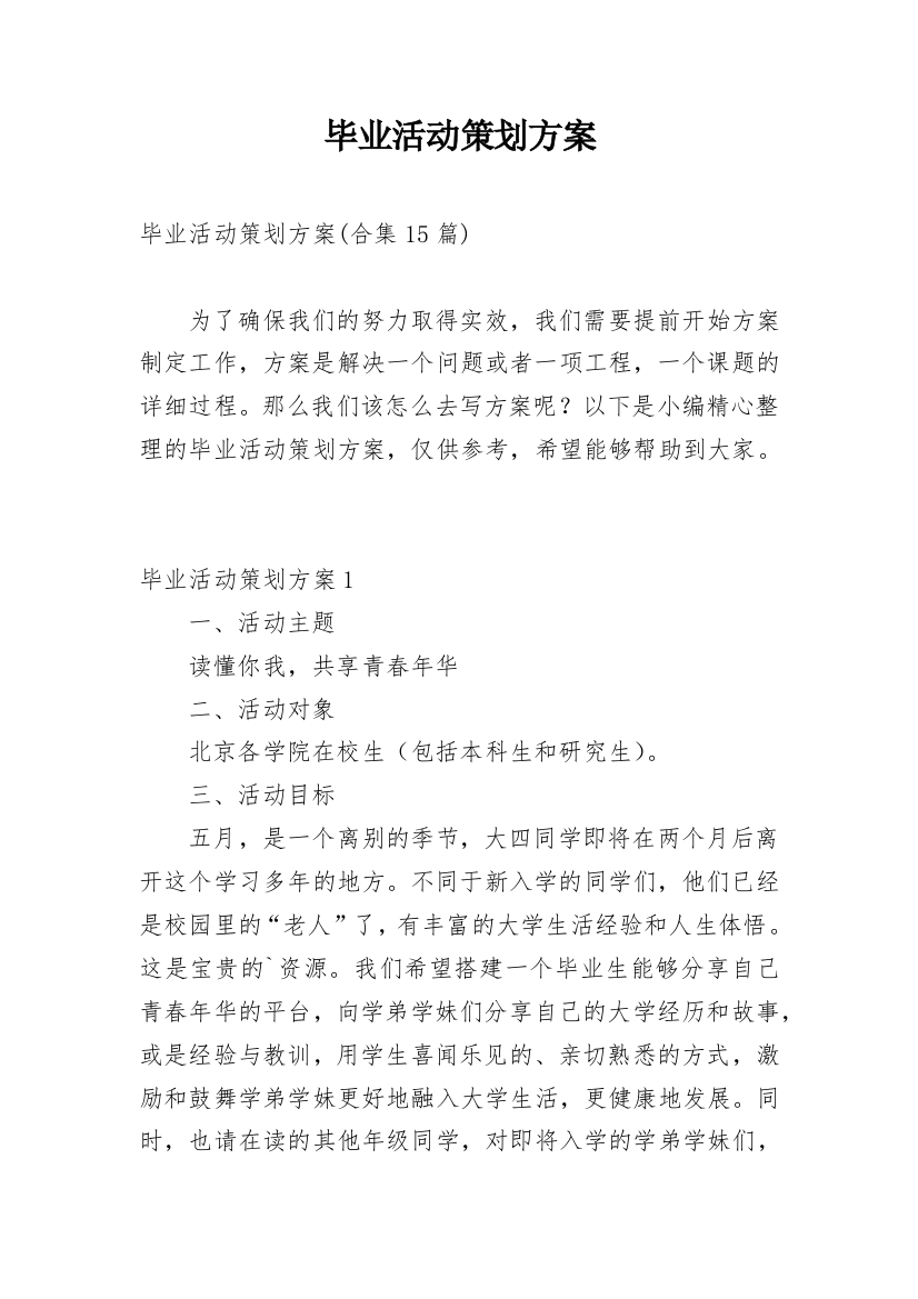 毕业活动策划方案_1