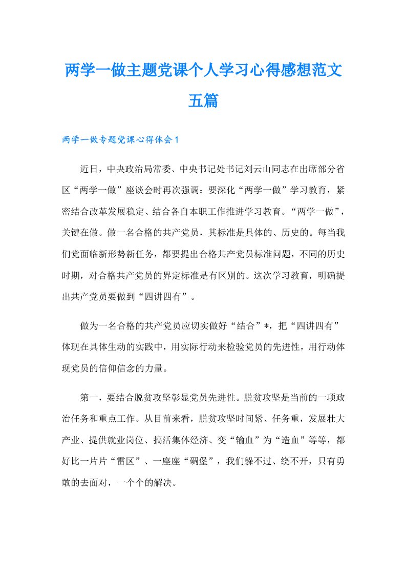 两学一做主题党课个人学习心得感想范文五篇