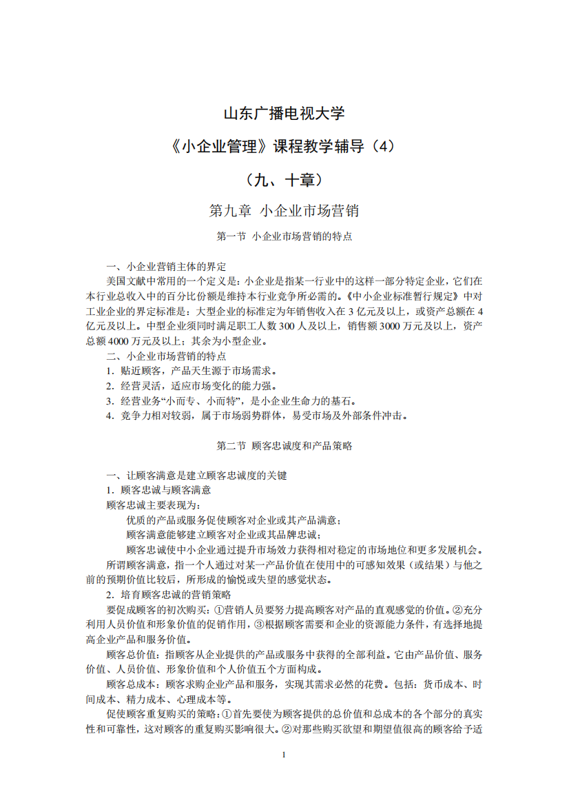 国家开放大学《小企业管理》课程教学辅导(4)