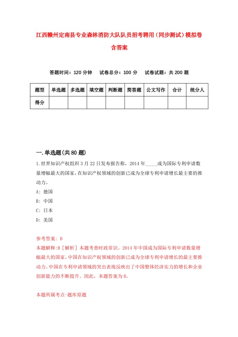 江西赣州定南县专业森林消防大队队员招考聘用同步测试模拟卷含答案0