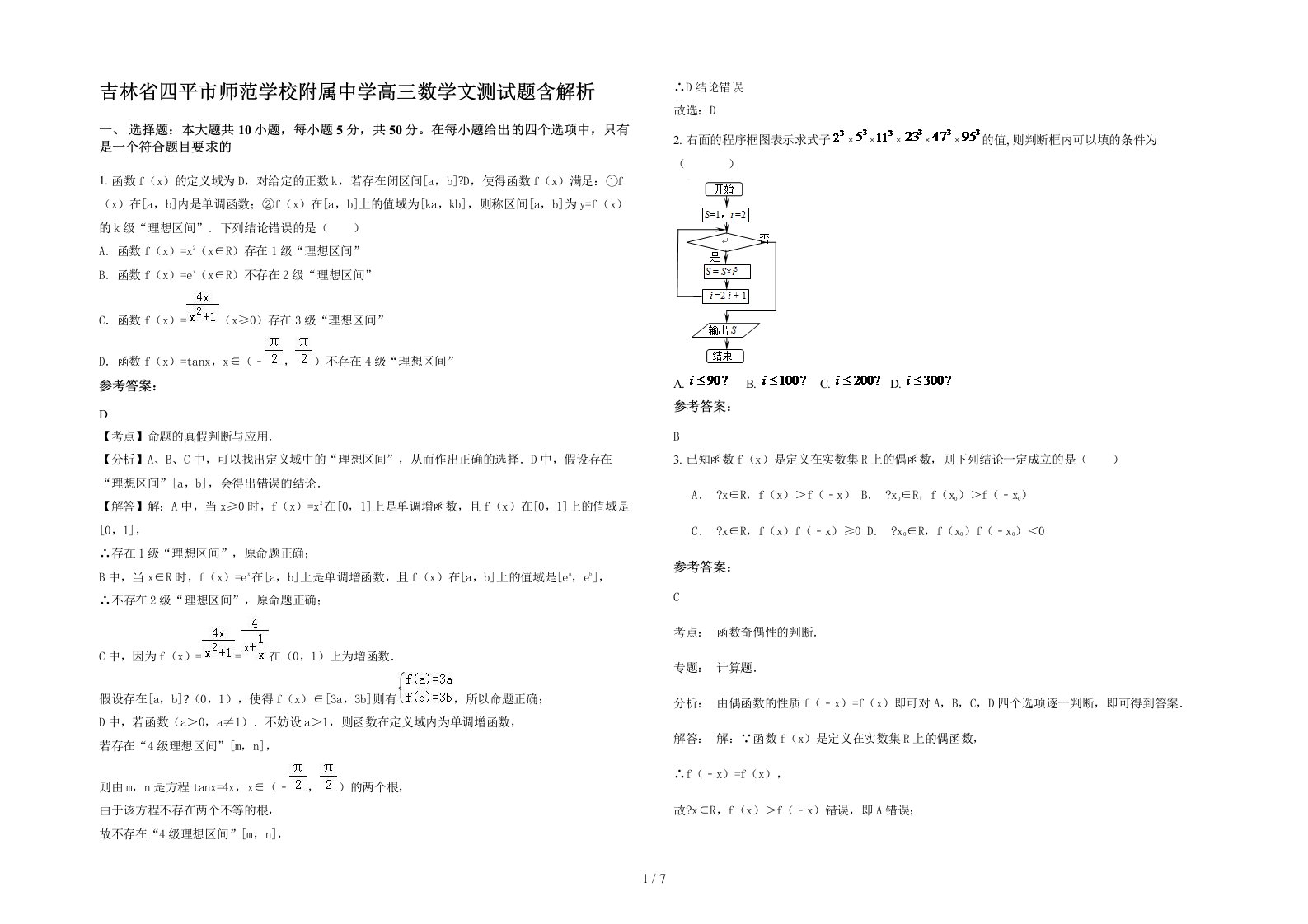 吉林省四平市师范学校附属中学高三数学文测试题含解析