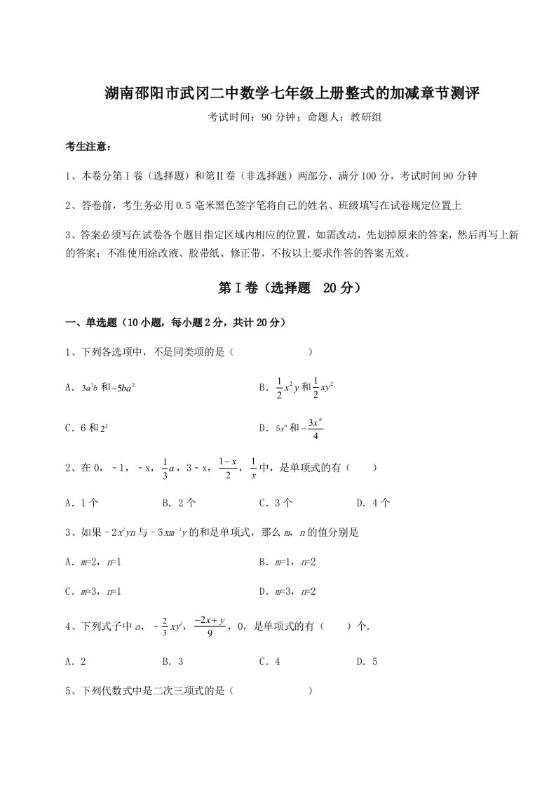 专题对点练习湖南邵阳市武冈二中数学七年级上册整式的加减章节测评试题（详解）