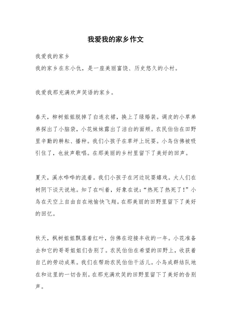 我爱我的家乡作文