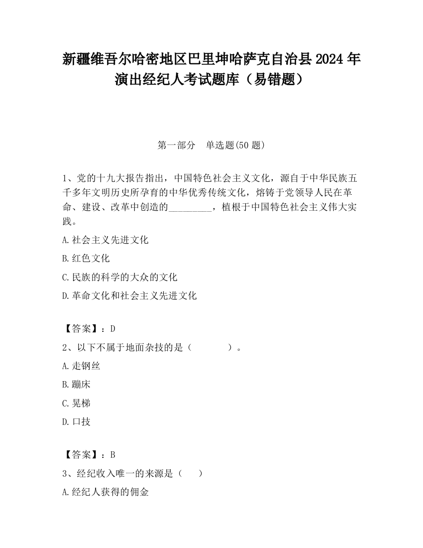 新疆维吾尔哈密地区巴里坤哈萨克自治县2024年演出经纪人考试题库（易错题）