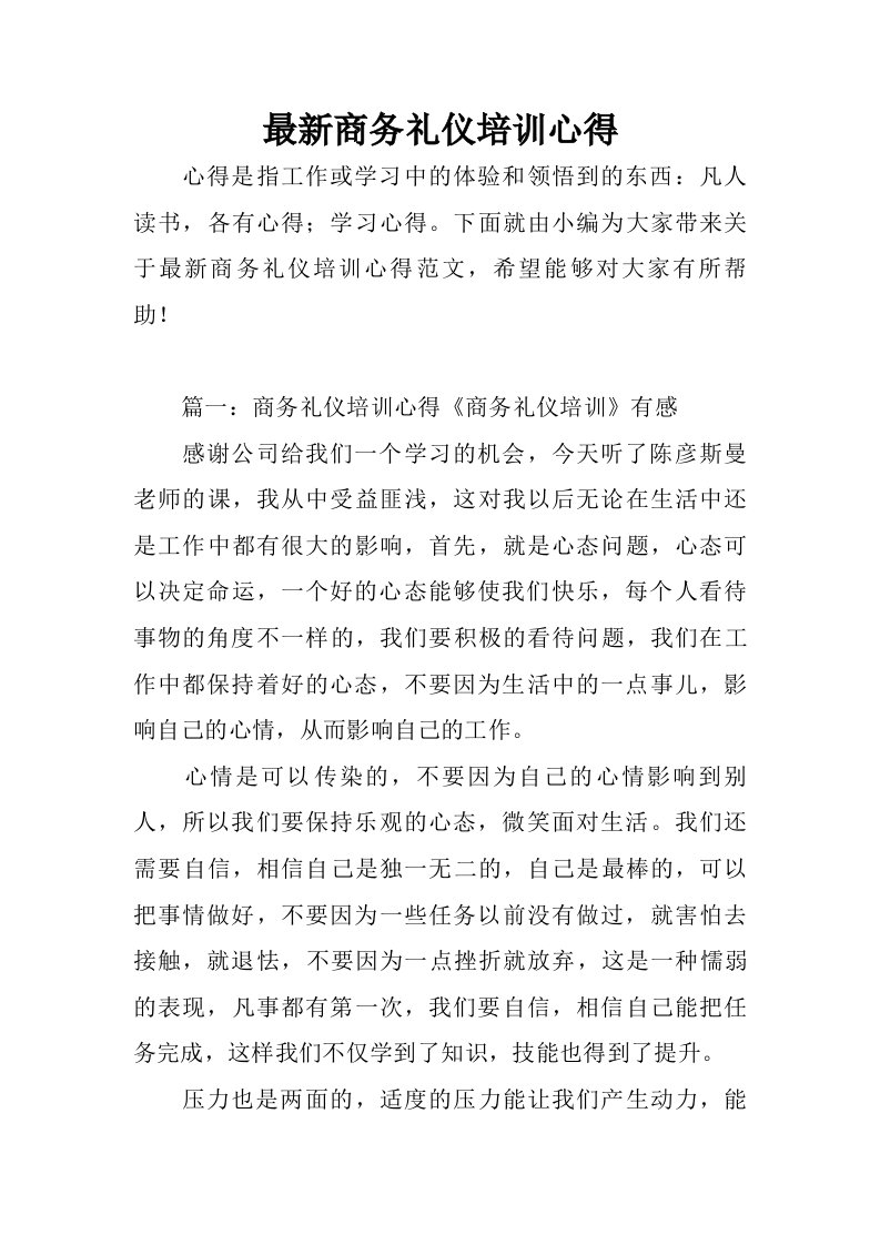 最新商务礼仪培训心得.doc